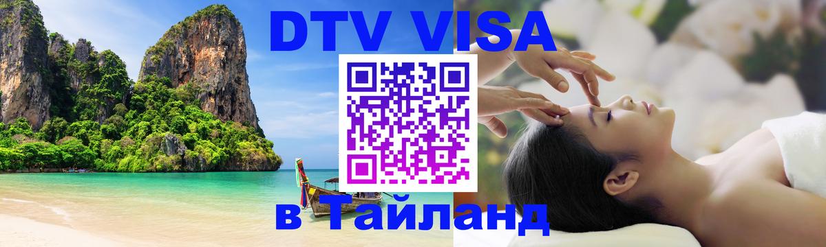Цены на DTV визу в Таиланд — пакеты услуг, достаточно даже паспорта - Краснодар  05.10.2025 